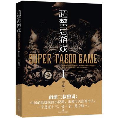 正版新书]超忌游戏宁航一9787541149658