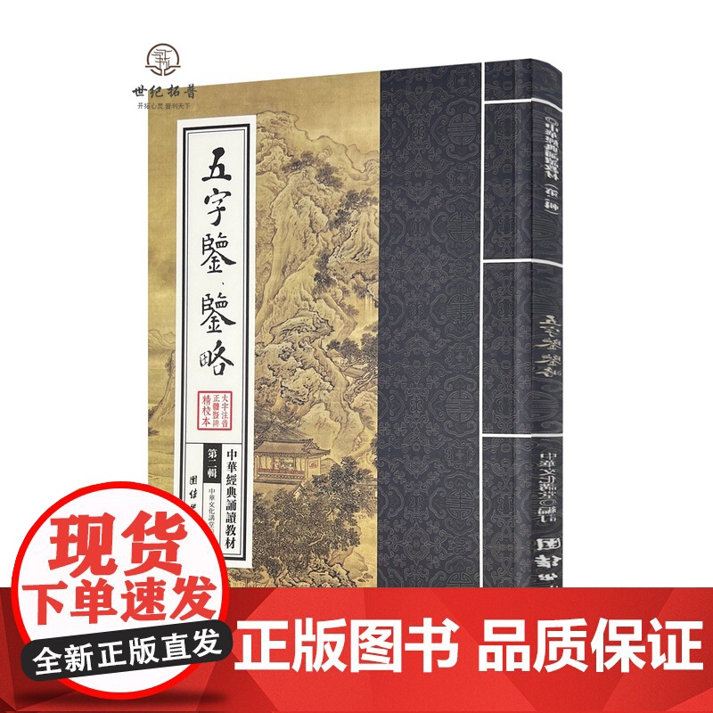 正版 五字鉴 鉴略 中华经典诵读教材 国学经典诵读本 大字注音 正体竖排 中华传统文化少年儿童经典诵读教材中华传统文