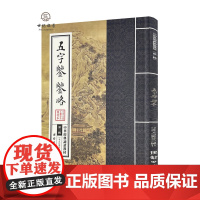 正版 五字鉴 鉴略 中华经典诵读教材 国学经典诵读本 大字注音 正体竖排 中华传统文化少年儿童经典诵读教材中华传统文