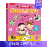 揭秘礼仪常识 [正版]揭秘身体揭秘翻翻书低幼版第五辑儿童认知小百科全书3d机关立体书科普类书籍小学生课外阅读幼儿园老师早