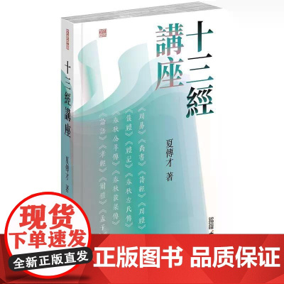 [港台原版] 十三经讲座 夏传才 香港中和出版