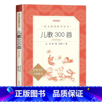 儿歌300首:拼音彩图版 [正版]儿歌300首彩图注音版金波原著儿童歌谣和大人一起读读童谣和儿歌一年级小学生课外阅读书籍