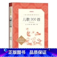 儿歌300首:拼音彩图版 [正版]儿歌300首彩图注音版金波原著儿童歌谣和大人一起读读童谣和儿歌一年级小学生课外阅读书籍