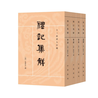 正版新书]礼记集解(1-4)[清]孙希旦9787101161915