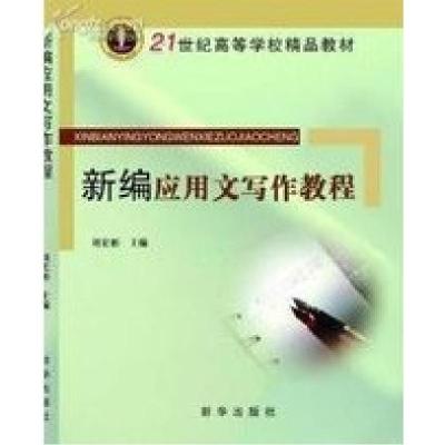 正版新书]新编应用文写作教程刘宏彬 编9787501182695