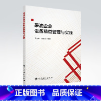 [正版]采油企业设备精益管理与实践 石油开采-石 油企业-设备管理-研究-中国 中国石化出版社 97875114658