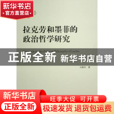 正版 拉克劳和墨菲的政治哲学研究 冯燕芳 人民出版社 9787010250
