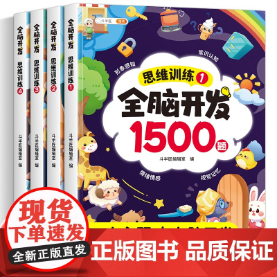 全脑开发思维训练书1500题幼儿早教认知益智儿童专注力左右脑启蒙教材幼儿园中班练习册全套数学大班2岁3到6岁4岁数字小班