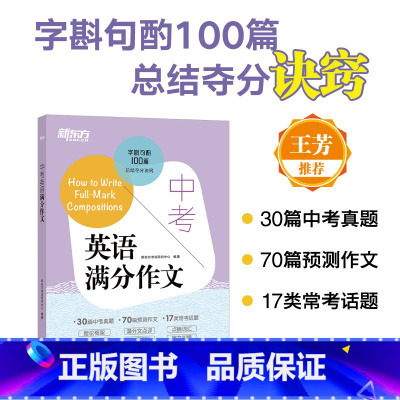 中考英语满分作文 全国通用 [正版]中考英语满分作文 中考英语写作高分诀窍基础真题预测题书籍 书面表达满分范文赏析 音频