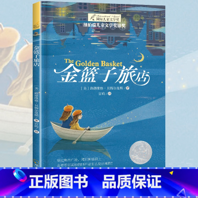 [正版]金篮子旅店 纽伯瑞国际大奖儿童文学小说系 9-12岁小学生课外阅读 四五六年级阅读课外书必读 名师指导