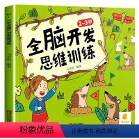 全脑开发思维训练2-3岁 [正版]全脑开发思维训练23456岁4本单册 儿童益智启蒙逻辑思维训练游戏书 学前幼儿早教亲子