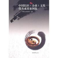 正版新书]中国组织(企业)文化优秀成果案例集本社9787501346004