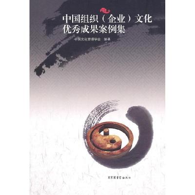正版新书]中国组织(企业)文化优秀成果案例集本社9787501346004