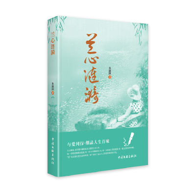 正版新书]兰心涟漪朱淑因9787519055271
