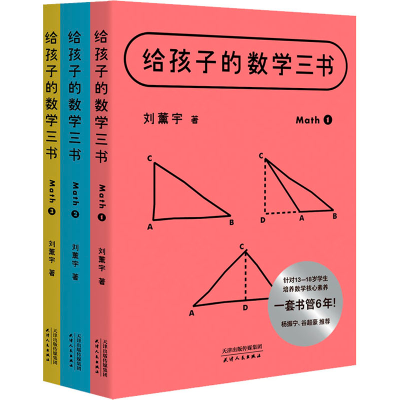 醉染图书孩子的数学三书(1-3)97872011754