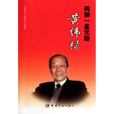 [M]两弹一星元勋黄纬禄-9787515901664