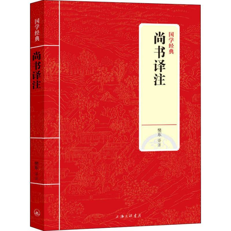 正版新书]尚书译注樊东9787542663450