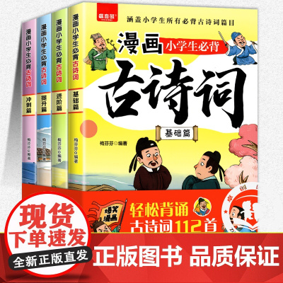 漫画小学生必背古诗词全套4册 正版书籍小学一二三四五六年级阅读课外书必读儿童读物一周一首75十80首人教版漫画书绘本小学