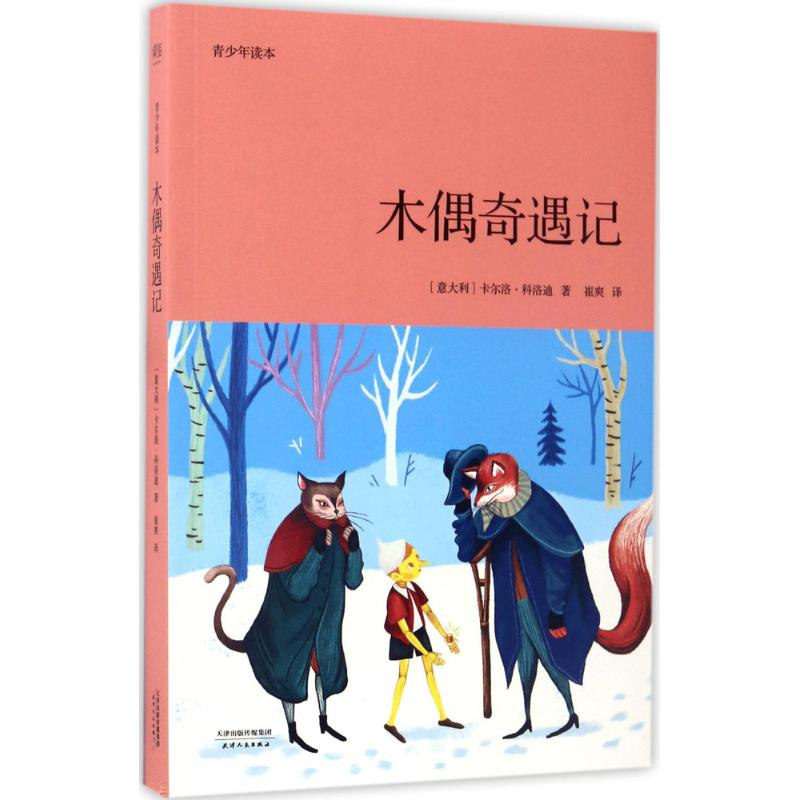 醉染图书木偶奇遇记9787201119458