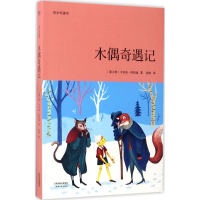 醉染图书木偶奇遇记9787201119458