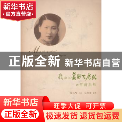 正版 我加入美国飞虎队的前前后后 张凤岐口述 上海文化出版社