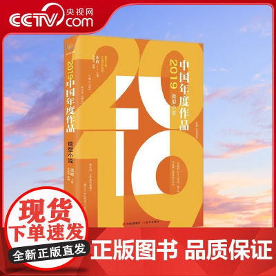 [央视网]2019年度作品 微型小说 中国微型小说界选家从全国近百种文学刊物中精心编 冰峰 现代出版社 XD