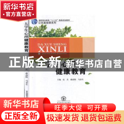正版 大学生心理健康教育 张兵,蒋南牧,马春生主编 东北师范大