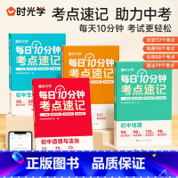 [地理+生物+历史+道法]4科 初中通用 [正版]初中小四门考点归纳每日10分钟考点速记小四门必背知识点生物道德与法治历
