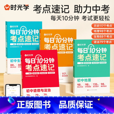 [地理+生物+历史+道法]4科 初中通用 [正版]初中小四门考点归纳每日10分钟考点速记小四门必背知识点生物道德与法治历