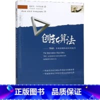 [正版]创新算法 TRIZ、系统创新和技术创造力 谭培波 技术创新 TRIZ**发明问题解决理论技术创新专著 根里奇