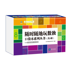 醉染图书随时随地玩数独:口袋本系列丛书(共5册)9787513078498