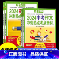 [中考全2册]作文冲刺热点考点素材 全国通用 [正版]2024新版中高考作文冲刺热点考点素材七八九年级高一二三年级初高中