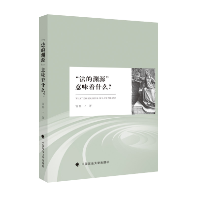 正版新书]“法的渊源”意味着什么-9787576402896