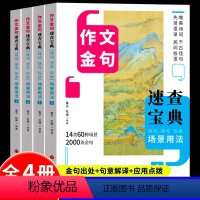 [全4册] 作文金句速查宝典1-4 初中通用 [正版]全4册 作文金句速查宝典1-4 作文金句诗词佳句俗语初中高中高考满