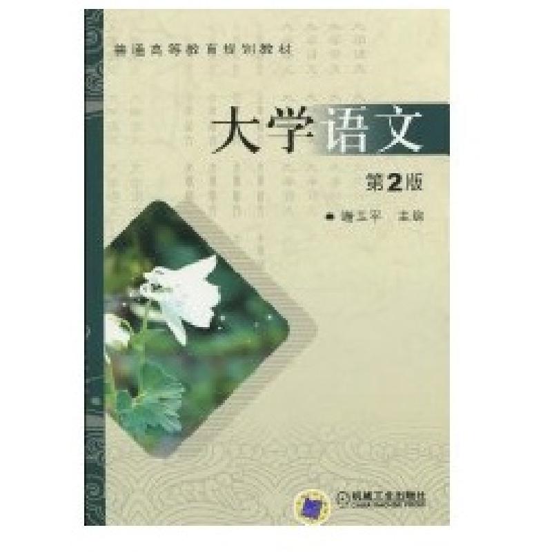 正版新书]大学语文谢卫平 主编9787111308973