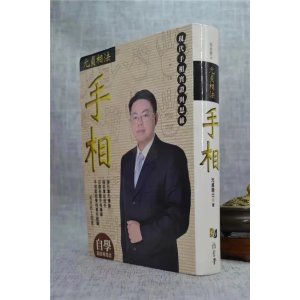 正版元贞相法-手相元贞居士雅书堂