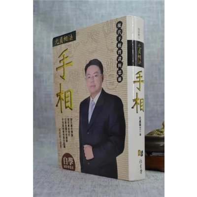 正版元贞相法-手相元贞居士雅书堂