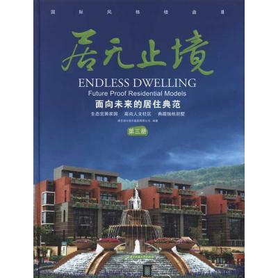 正版新书]居无止境:面向未来的居住典范(第三册)唐艺设计资讯集