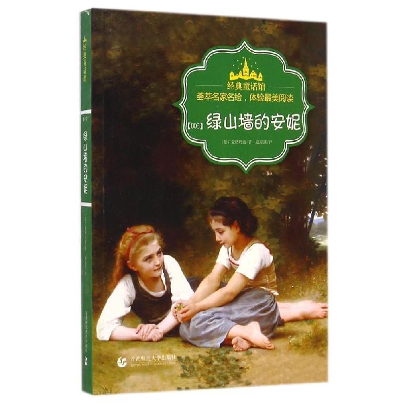 正版新书]绿山墙的安妮/经典童话馆蒙格玛丽9787565620768