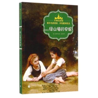 正版新书]绿山墙的安妮/经典童话馆蒙格玛丽9787565620768