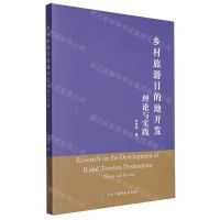 [N]乡村旅游目的地开发理论与实践-9787504391490