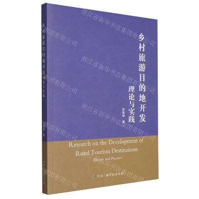 [N]乡村旅游目的地开发理论与实践-9787504391490