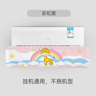 空调挡风板防直吹防风罩遮风板出风口壁挂式通用婴幼儿彩虹鹿