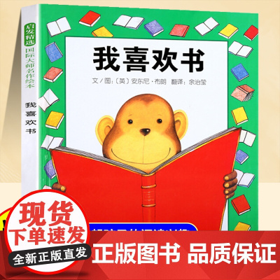 我喜欢书快乐读书吧一年级绘本英安东尼布朗启发精选大师非注音版故事书幼儿园大中小班绘本0-3-6-7周岁正版小学生课外阅读