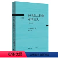 [正版]20世纪之怪物帝国主义(外一种)