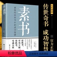 [正版]素书全集 黄石公中华国学经典精粹文库书籍 哲学的故事大成智慧素书 原文 感悟传世奇书中的成功智慧