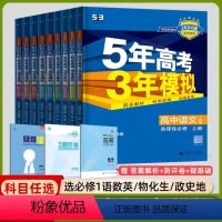 [高二]全学科9本 选择性必修1·人教 高中通用 [正版]高二2024/2025版五年高考三年模拟语文数学物理英语化学生