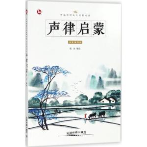 正版新书]中华传统文化启蒙推荐阅读?声律启蒙(注音诵读版)恬