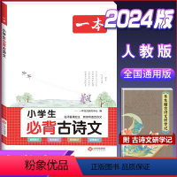 小学通用 3年级 必背古诗文+语文/英语阅读+听力(4册) [正版]2024版一本小学生必背古诗文129篇一年级二年级三