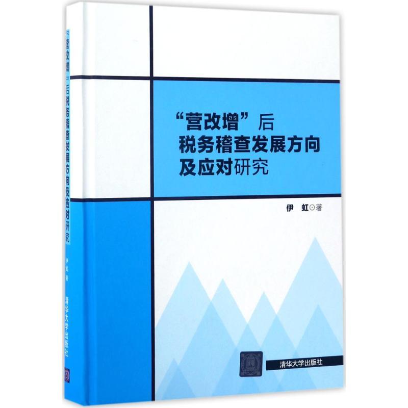 正版新书]"营改增"后税务稽查发展方向及应对研究伊虹 著9787302